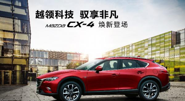 一汽马自达CX-4