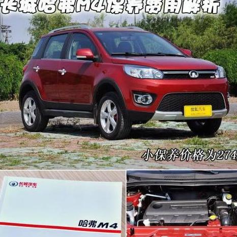 哈弗M4维修费用
