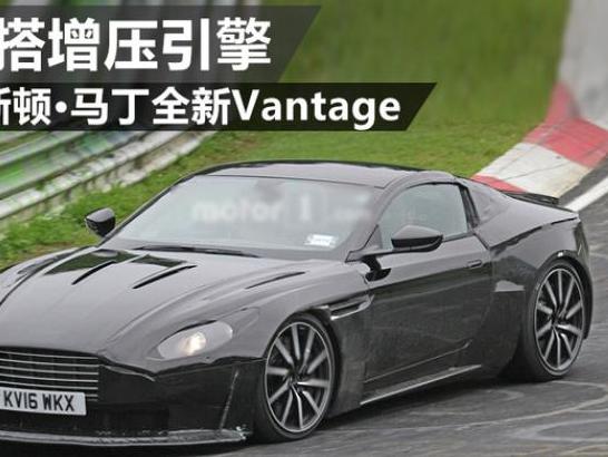 阿斯顿马丁V12-Vantage