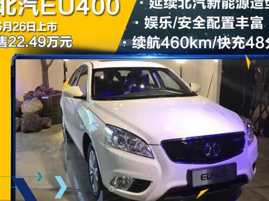 北汽新能源EU400车载电脑