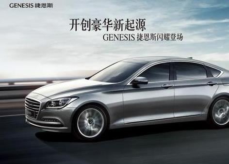 现代捷恩斯Genesis