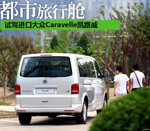 进口大众凯路威Caravelle注意事项